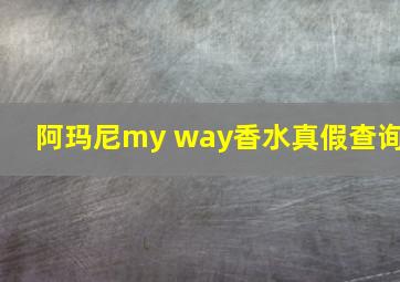 阿玛尼my way香水真假查询